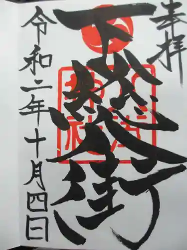 八街神社の御朱印