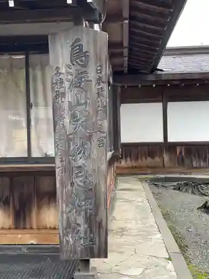 鳥海山大物忌神社吹浦口ノ宮(山形県)