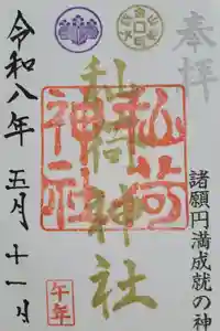 秈荷神社の御朱印