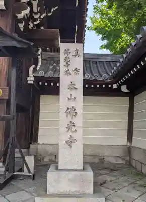佛光寺(京都府)