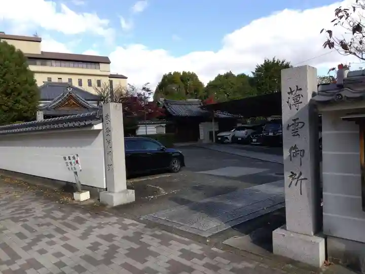 慈受院門跡(京都府)
