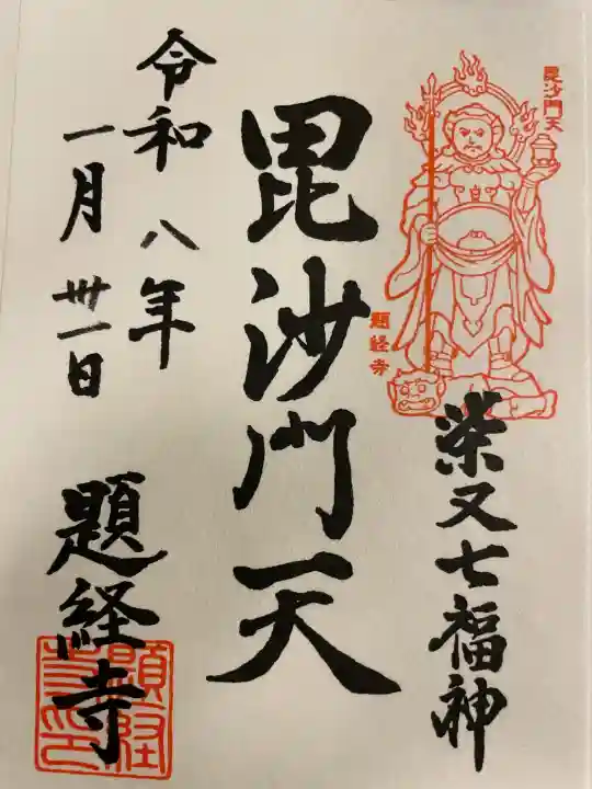 題経寺(柴又帝釈天)の御朱印