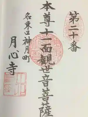 月心寺の御朱印