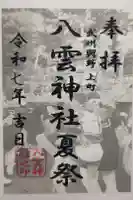 上町氷川神社の御朱印