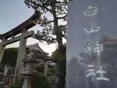 白山神社の鳥居