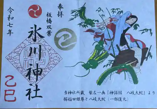 双葉町氷川神社の御朱印