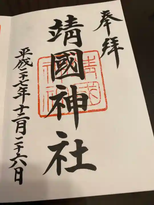 靖國神社の御朱印