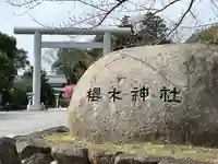 櫻木神社(千葉県)