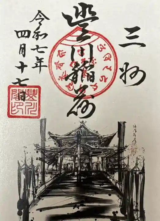 豊川閣 妙厳寺(愛知県)