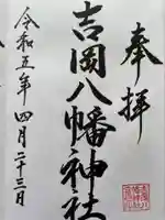 吉岡八幡神社(北海道)