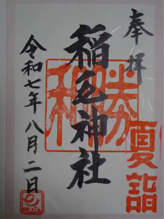 稲毛神社の御朱印