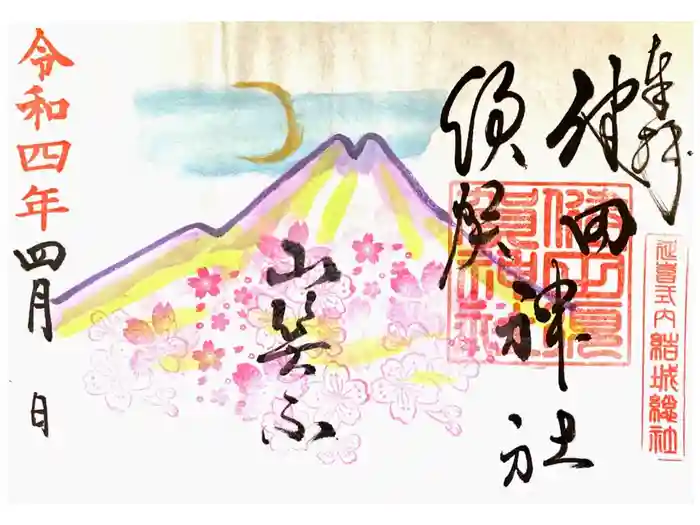 健田須賀神社の御朱印