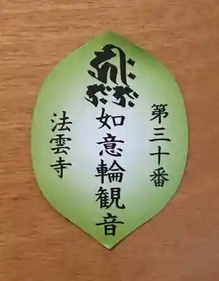 法雲寺の授与品その他