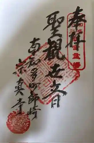 宗真寺の御朱印