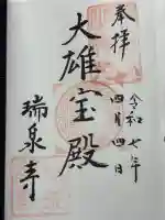 瑞泉寺(神奈川県)