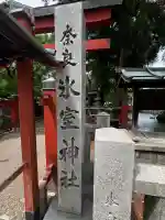 氷室神社の{uncategorized: "未分類", other: "その他", undefined: "問題あり", building: "その他建物", grave: "お墓", sacred_gate: "鳥居", guardian: "狛犬", statue: "像", buddha: "仏像", history: "歴史", nature: "自然", garden: "庭園", animal: "動物", pagoda: "塔", temizu: "手水舎", mountain_gate: "山門・神門", sanctuary: "本殿・本堂", subordinate: "末社・摂社", art: "芸術", scenery: "景色", jizo: "地蔵", ema: "絵馬", goshuin: "御朱印", omikuji: "おみくじ", items: "授与品その他", amulet: "お守り", goshuincho: "御朱印帳", eats: "食事", festival: "お祭り", votive_dance: "神楽", shichigosan: "七五三参", wedding: "結婚式", experience: "体験その他", initially: "初詣", around: "周辺", anti_infection: "感染症対策"}
