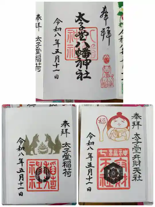 太子堂八幡神社の{uncategorized: "未分類", other: "その他", undefined: "問題あり", building: "その他建物", grave: "お墓", sacred_gate: "鳥居", guardian: "狛犬", statue: "像", buddha: "仏像", history: "歴史", nature: "自然", garden: "庭園", animal: "動物", pagoda: "塔", temizu: "手水舎", mountain_gate: "山門・神門", sanctuary: "本殿・本堂", subordinate: "末社・摂社", art: "芸術", scenery: "景色", jizo: "地蔵", ema: "絵馬", goshuin: "御朱印", omikuji: "おみくじ", items: "授与品その他", amulet: "お守り", goshuincho: "御朱印帳", eats: "食事", festival: "お祭り", votive_dance: "神楽", shichigosan: "七五三参", wedding: "結婚式", experience: "体験その他", initially: "初詣", around: "周辺", anti_infection: "感染症対策"}