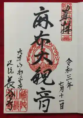 永平寺別院長谷寺の御朱印