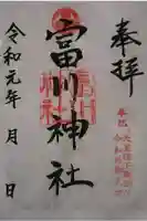 富川神社の御朱印