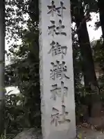池袋御嶽神社のその他建物