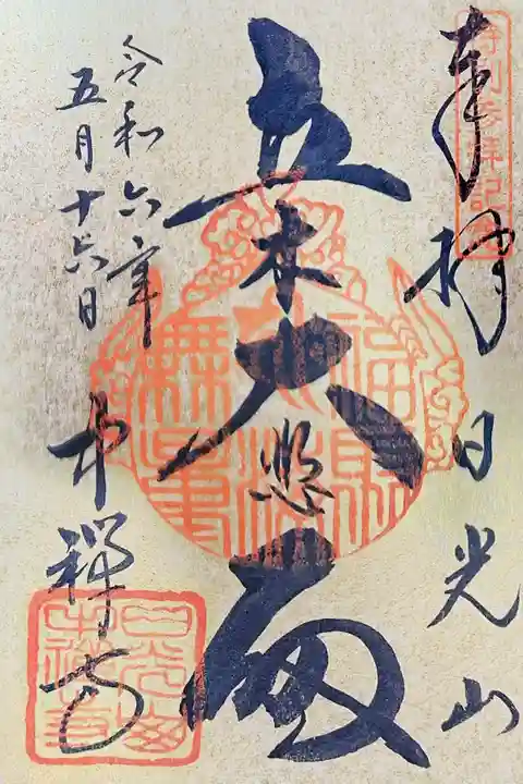 中禅寺の御朱印