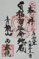 西教院の御朱印
