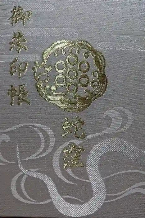 蛇窪神社の御朱印帳