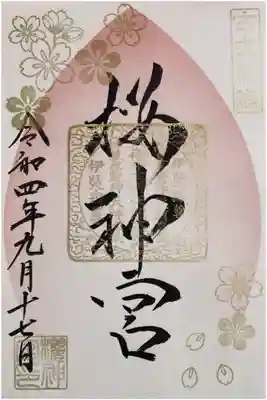 東横線花御朱印巡り