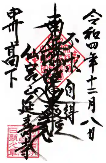 延寿寺の御朱印 2022年12月