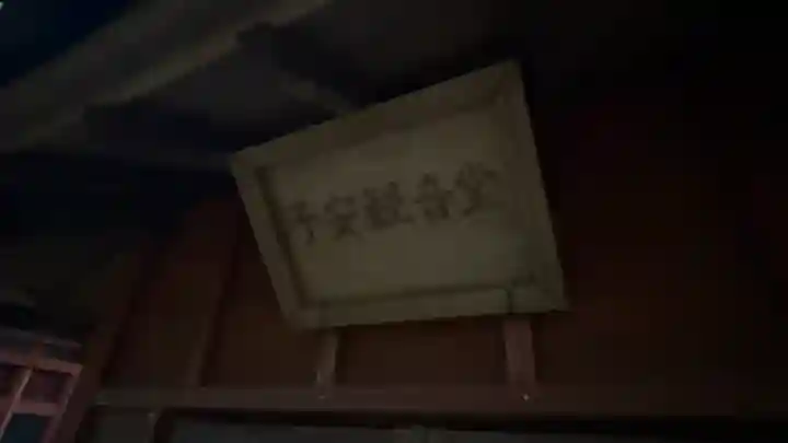 滑河山龍正院(千葉県)