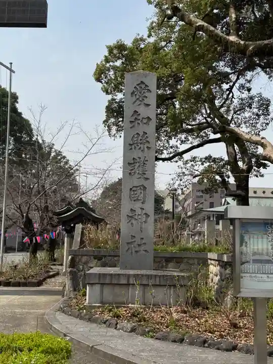 愛知縣護國神社(愛知県)