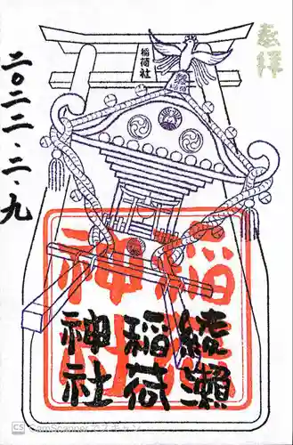 綾瀬稲荷神社の御朱印