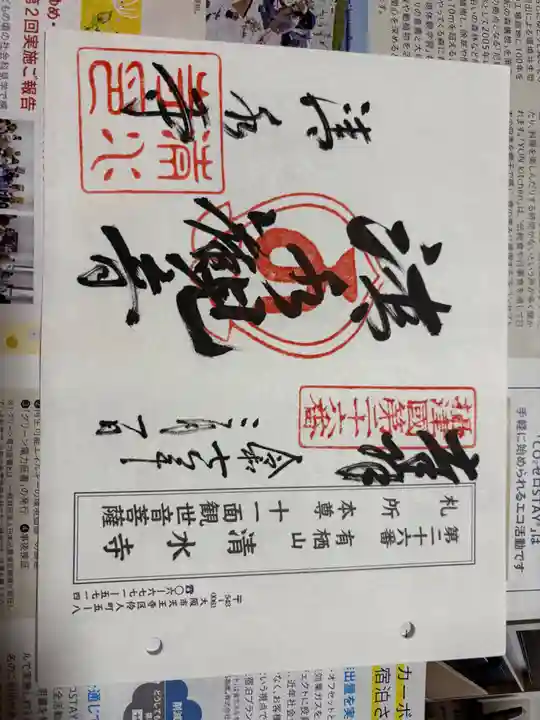 清水寺の御朱印