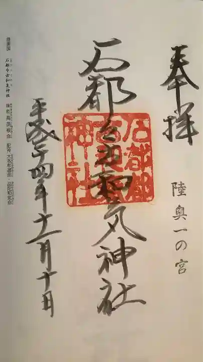 石都々古和気神社の御朱印