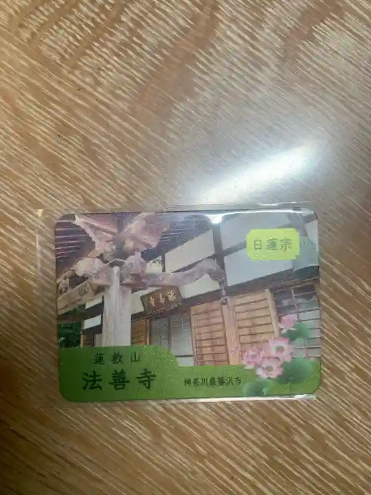 法善寺(神奈川県)