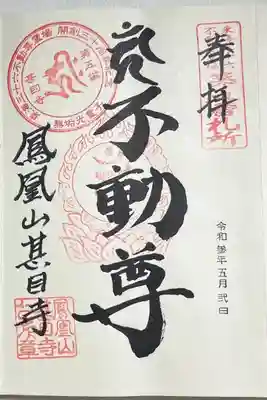 甚目寺の御朱印