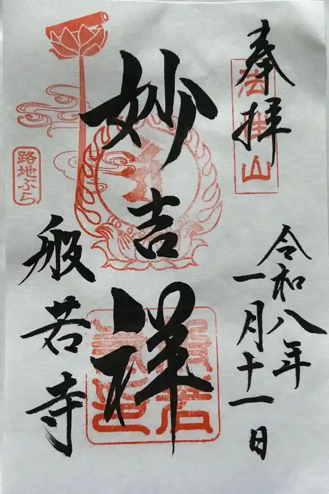 般若寺 ❁﻿コスモス寺❁の御朱印