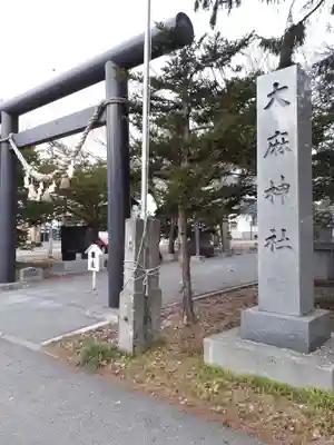 大麻神社のその他建物