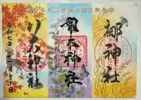 元祇園梛神社・隼神社の御朱印