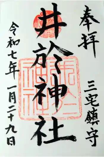 井於神社の御朱印 2025年01月