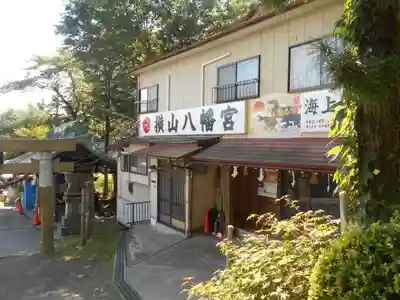横山八幡宮のその他建物