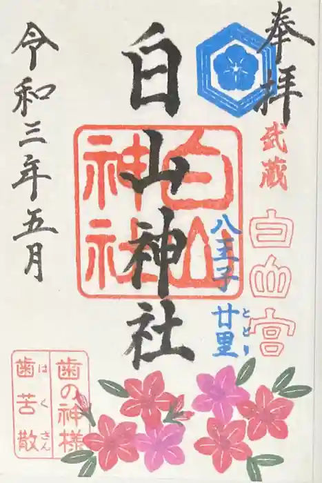 白山神社の御朱印