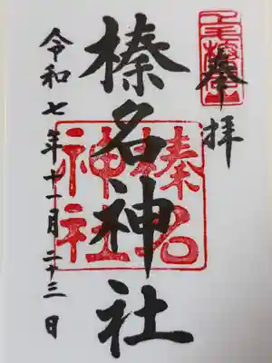 榛名神社(群馬県)