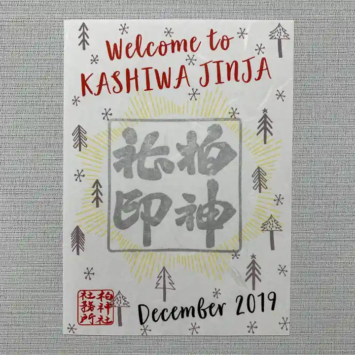 柏神社の御朱印