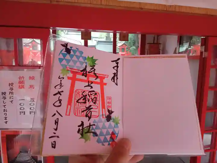 阿部野神社の御朱印