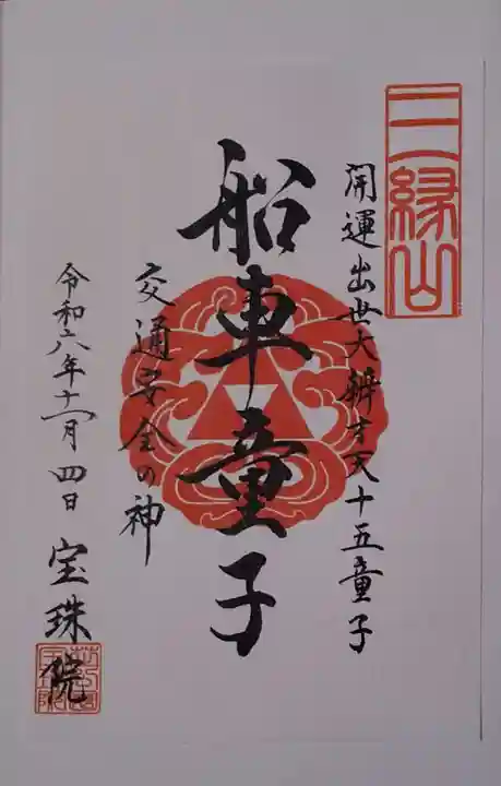 増上寺塔頭 三縁山 宝珠院の御朱印