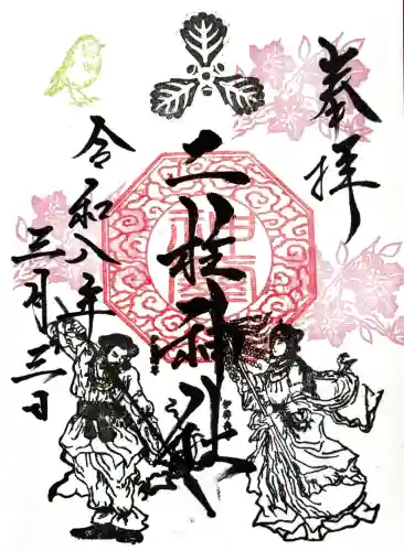 二柱神社の御朱印