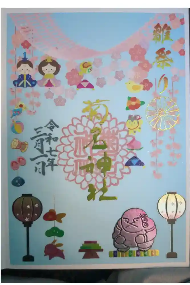 菊名神社の御朱印