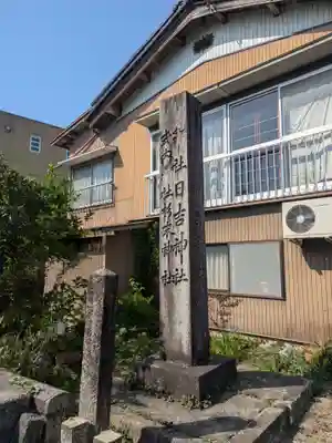 山王宮日吉神社(京都府)