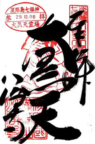 八浄寺(兵庫県)